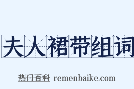 夫人裙带组词是什么意思的图片